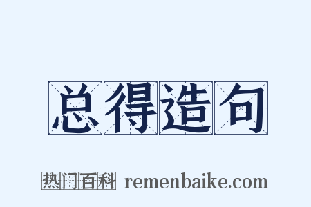 总得造句是什么意思的图片
